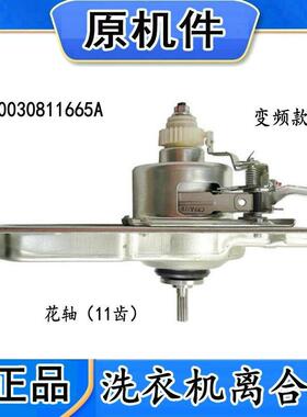 适用于海尔洗衣机离合器MS85-BZ13288双动力离合器0030811665A