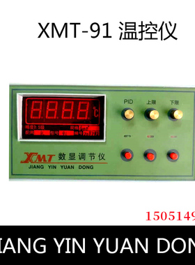 XMT-91 温控仪 温控表K  S PID控制温控仪表 JIANG YIN YUAN DONG