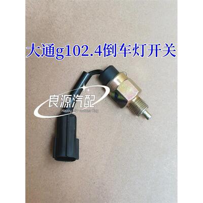 上汽大通G10倒车灯开关适