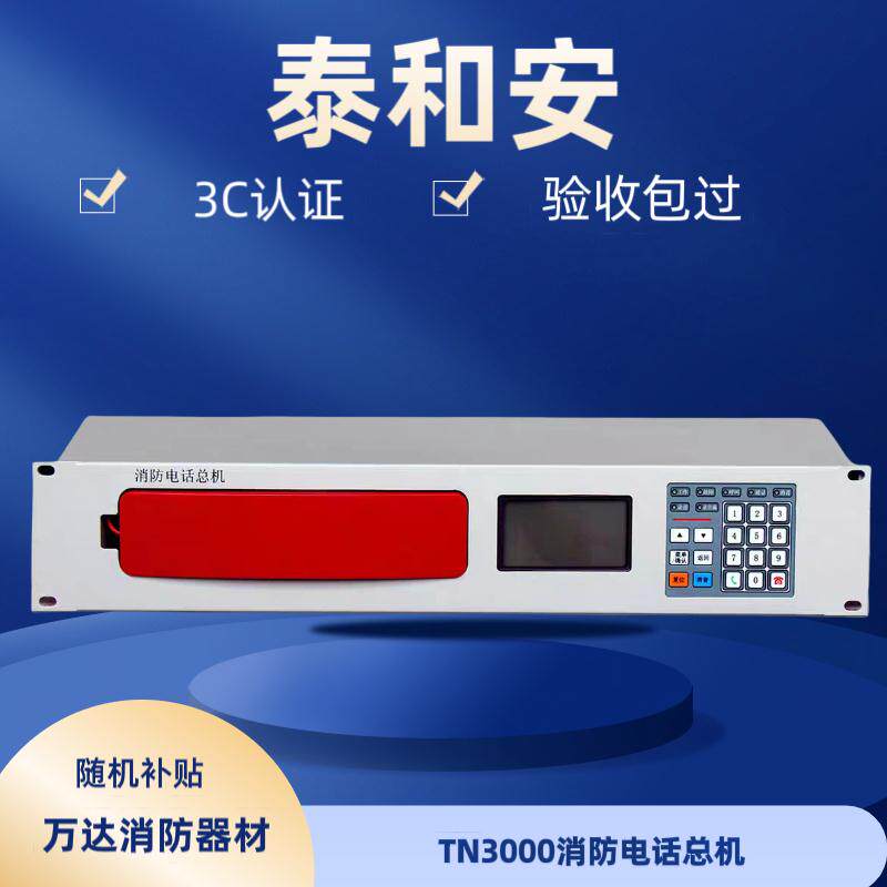 原装泰和安消防总机电话TN3000消防电话广播总线主机消防分机