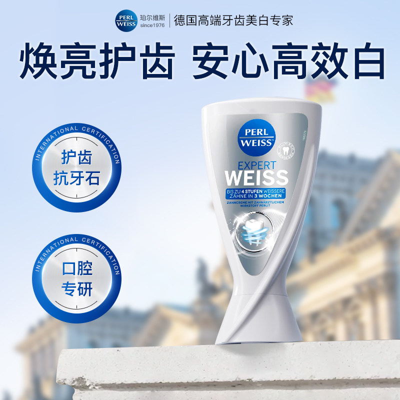 Perlweiss强效亮白牙膏清新口气 珍珠粉抛光物理美白含氟德国进口
