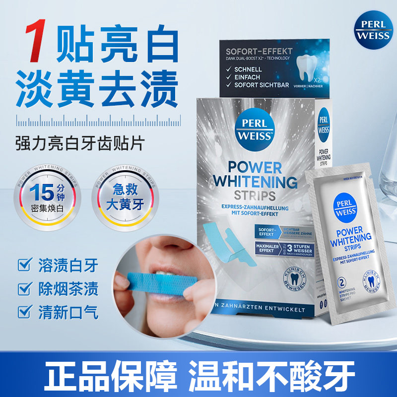 PerlWeiss德国进口亮白牙贴专业去黄去口臭清洁牙渍烟渍神器贴片