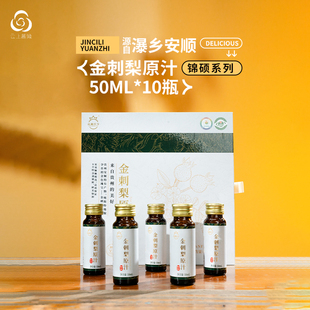 云上蔷薇贵州金刺梨100%原汁VC果蔬汁NFC鲜榨 50ml*10瓶礼盒装