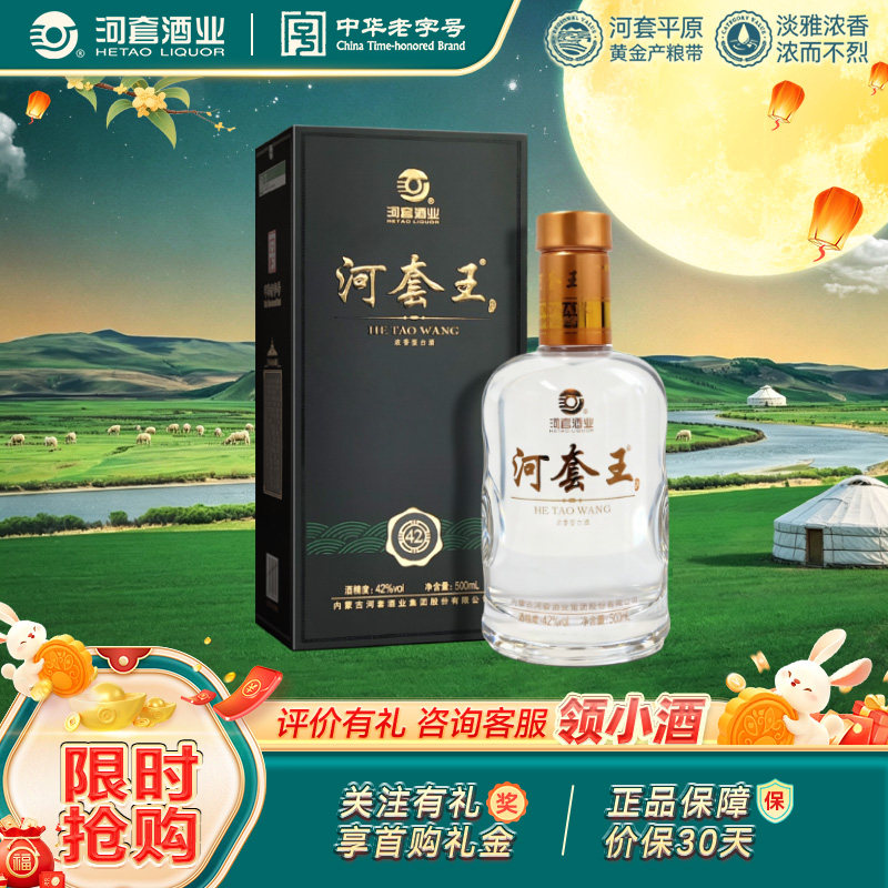 经典河套王 42度 内蒙古淡雅浓香型白酒  500ml 送礼宴请