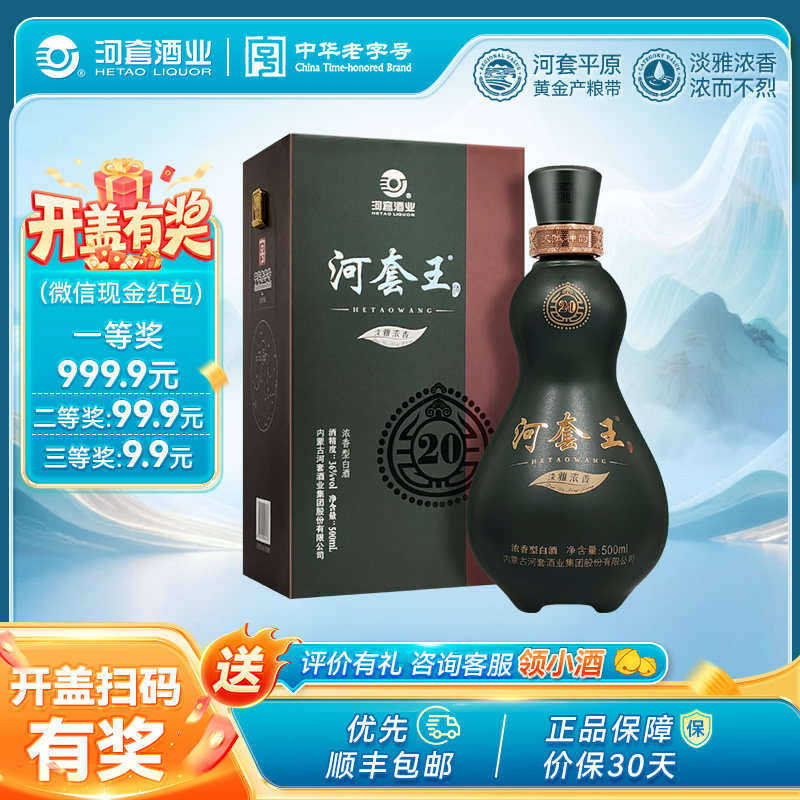 河套王20 内蒙古淡雅浓香型白酒 特产送礼 (升级版)36度  500ml