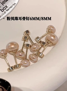 粉贝珠珠钛钢耳饰耳骨钉女睡觉免摘螺丝钉儿童配饰耳饰ZF