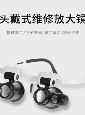20倍高清头戴式眼罩放大镜鉴定维修鉴定钟表电路板灯雕刻古玩CH