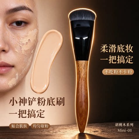 新款爆品胡桃木粉底膏刷小神铲无痕不吃粉底液化妆师用底妆工具ZF