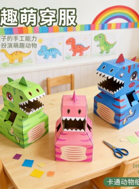 手工恐龙幼儿园DIY手工纸箱恐龙3-6岁儿童玩具恐龙爪子角色扮演CH