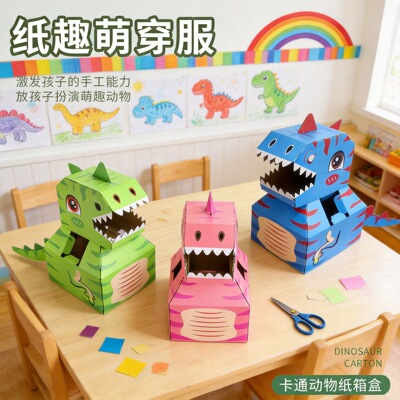 手工恐龙幼儿园DIY手工纸箱恐龙3-6岁儿童玩具恐龙爪子角色扮演CH