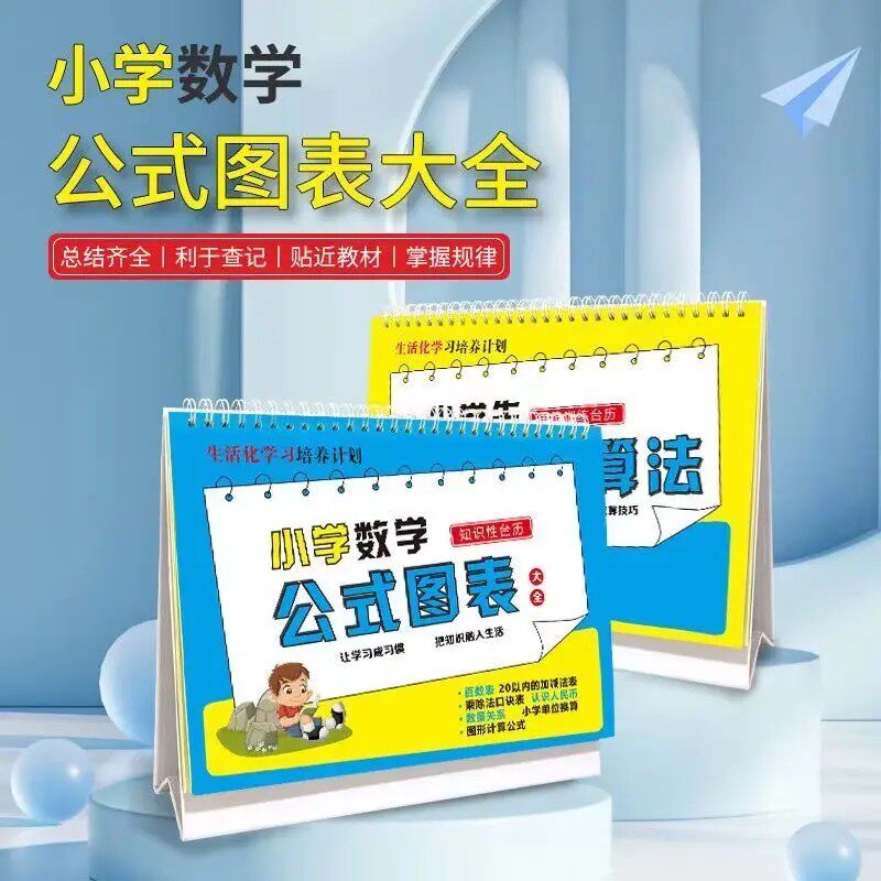 小学数学公式图表台历同步训练