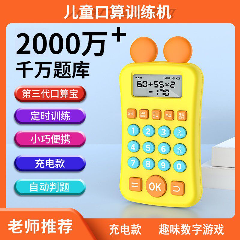 儿童口算心算练习机小学生幼儿园出题数字加减乘除法心算3-8岁CH