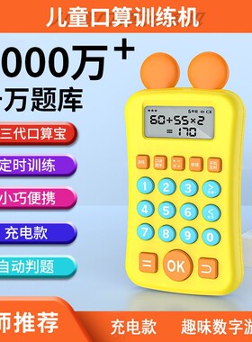 儿童口算心算练习机小学生幼儿园出题数字加减乘除法心算3-8岁CH