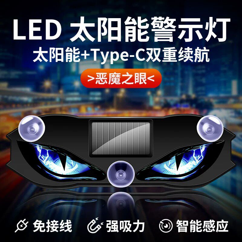 免接线太阳能车贴灯 恶魔之眼 LED警示 多模式防追尾车载装饰灯ZF