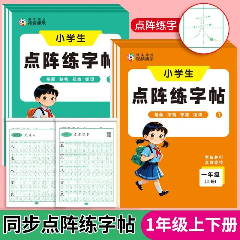 2026秋季新版一年级同步练字帖