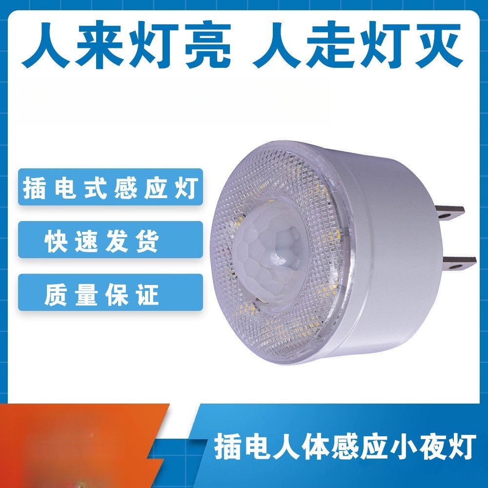 led插电人体红外感应卫生间小夜灯节智能调卧室过道小起夜光灯CH