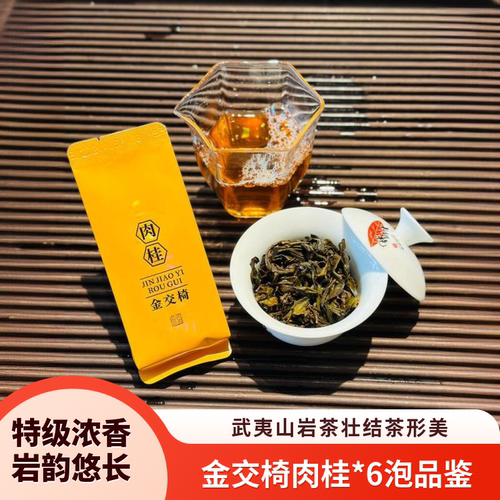 武夷山岩茶金交椅肉桂6泡装坑涧小牛肉特级醇香肉桂闽北乌龙茶