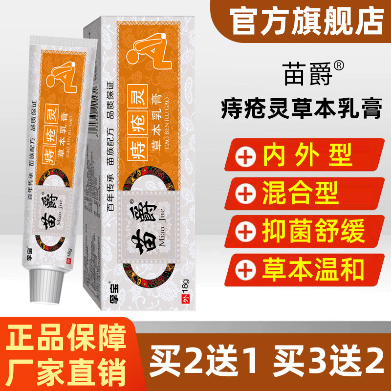 天下康苗爵痔疮灵草本乳膏18g/支