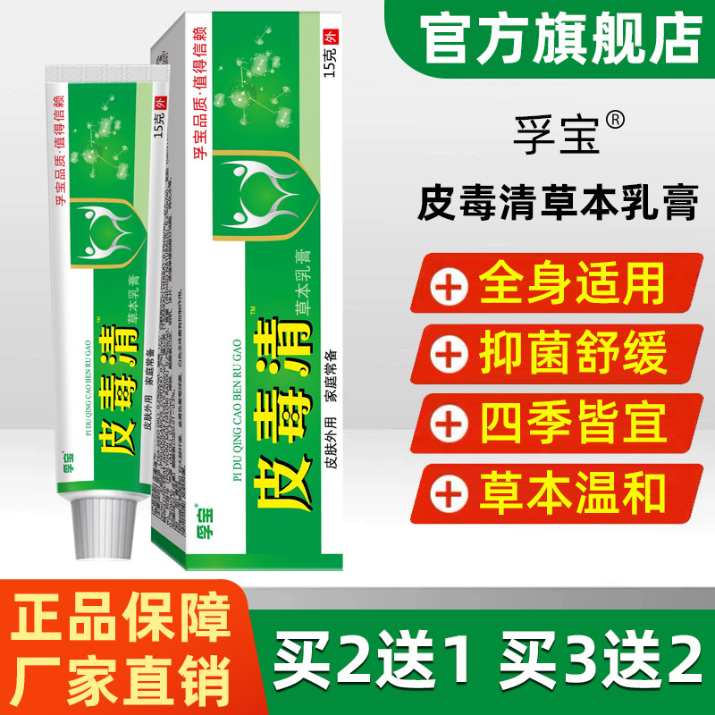 孚宝皮毒清草本抑菌乳膏15g/支