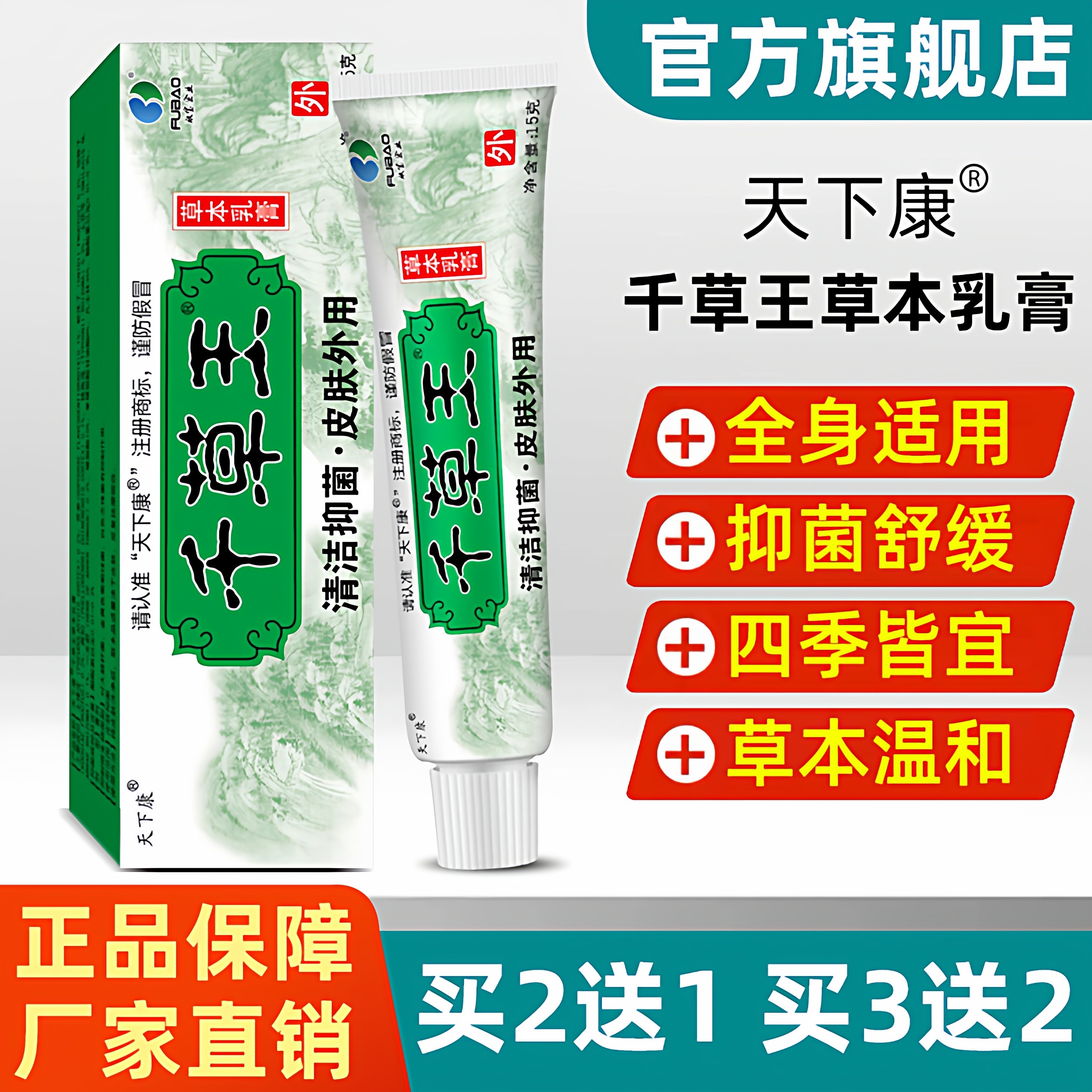 天下康千草王草本乳膏15g/支 抑菌舒缓四季皆宜草本温和全身适用