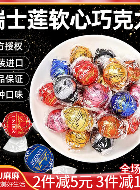 Lindt欧洲瑞士莲软心巧克力散装