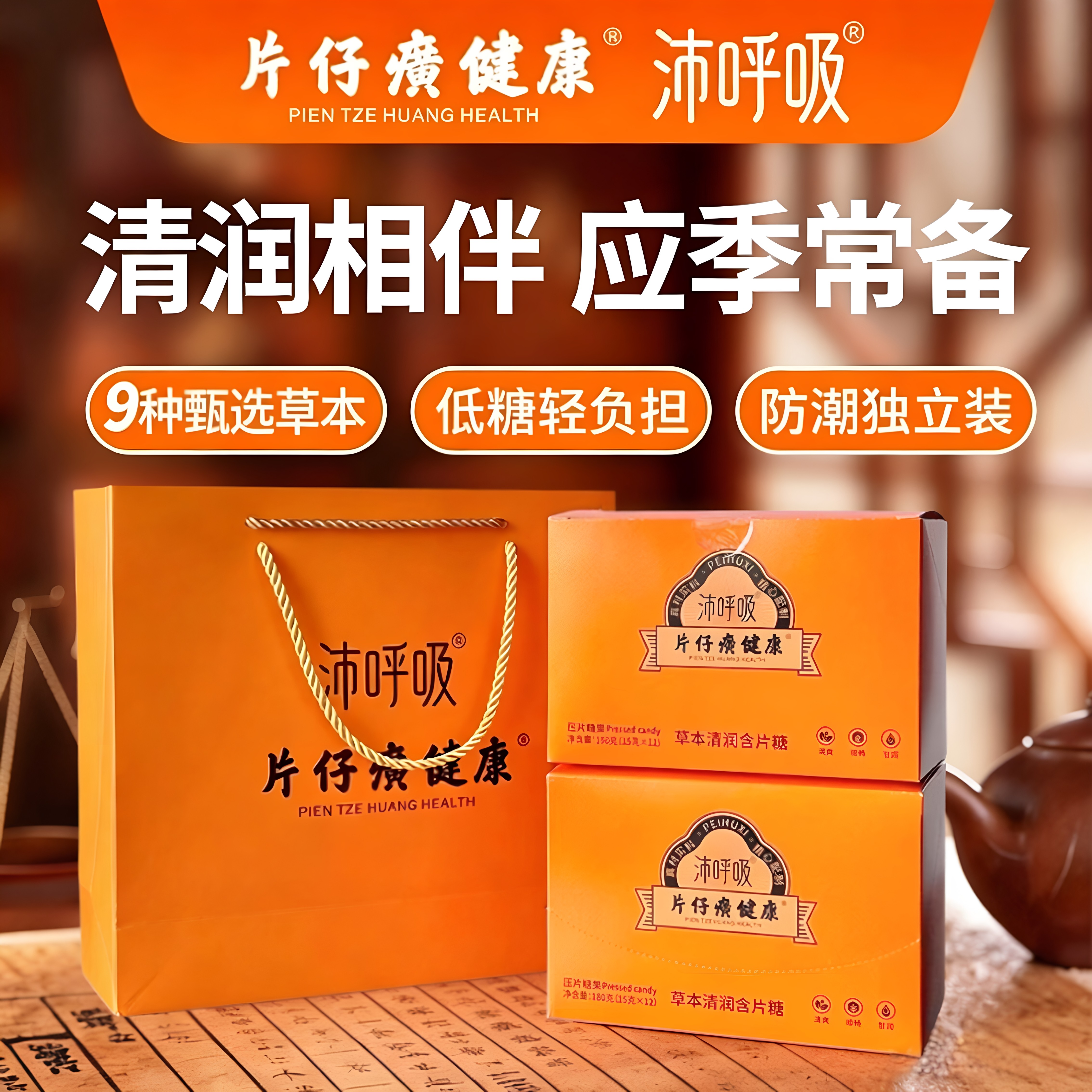 片仔癀健康沛呼吸草本含片糖礼盒