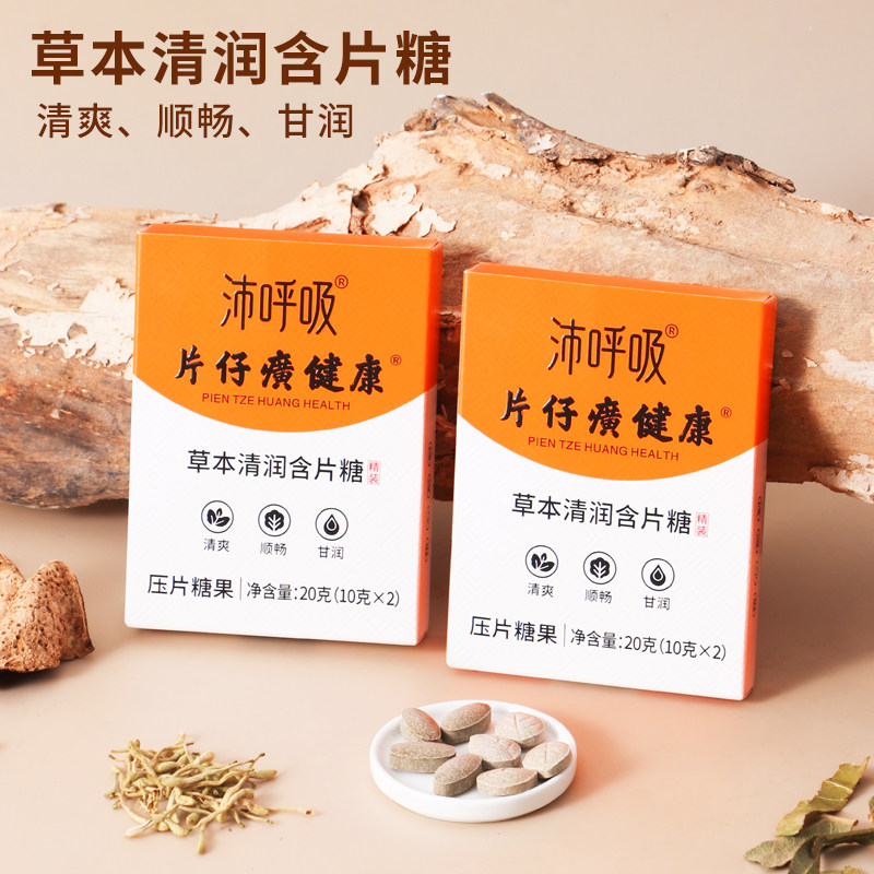 片仔癀健康沛呼吸草本清润含片糖清凉顺畅压片糖果送教师长辈领导