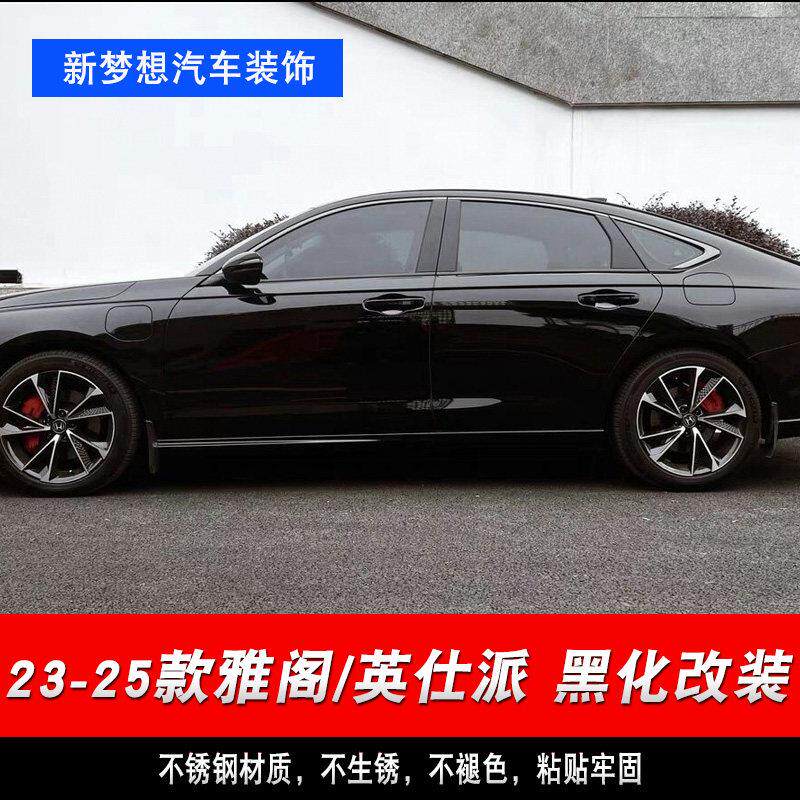 适用十一代雅阁亮黑车窗饰条23-25款英仕派黑武士不锈钢黑化装饰