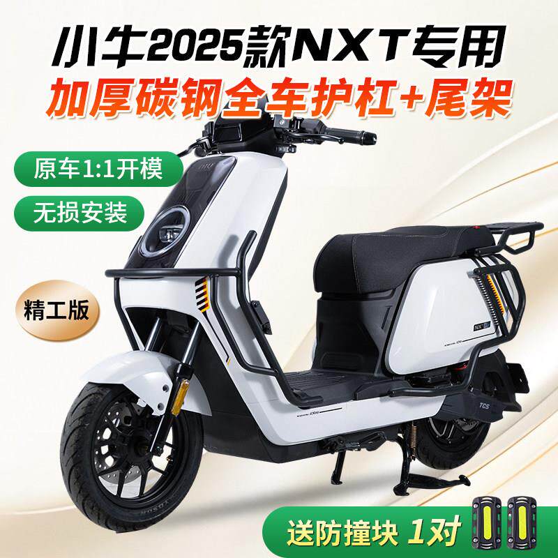 适用2025新款小牛NXT/NXL护杠保险杠电动车防撞保护杠后尾货架