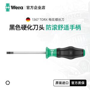 Wera维拉五金维修进口工具1367六角梅花螺丝刀星型T15 T20