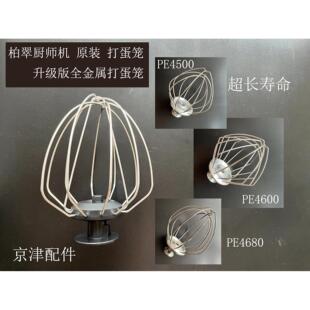 柏翠厨师机原厂配件打蛋笼和面钩PE4500/PE4600/PE4680升级版网球