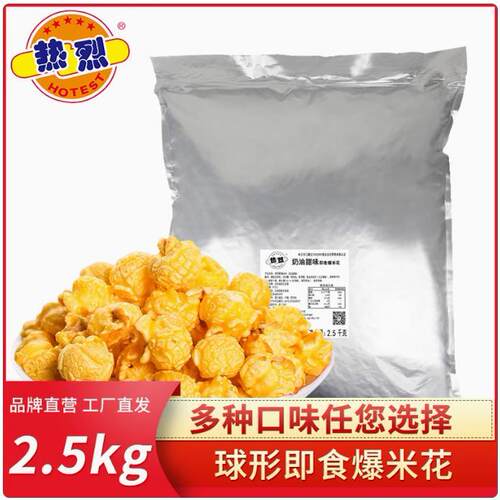 热烈爆米花散装球形2.5kg保温柜专用商用多口味KTV电影院奶茶店
