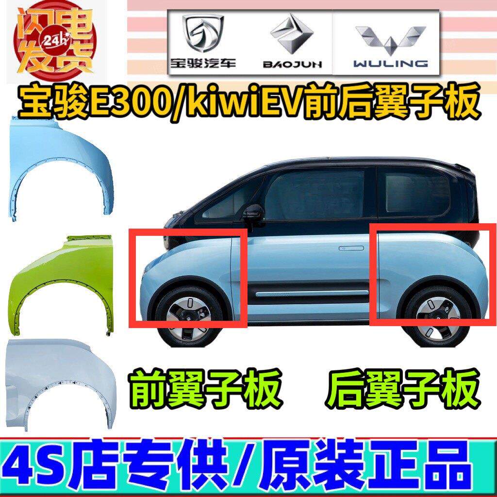 适用于宝骏E300/kiwi原装前后叶子板 翼子板总成后侧围装饰板组件