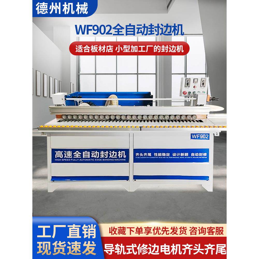 万佳902全自动封边机齐头齐尾木工家大型曲直异形封修抛光一体机