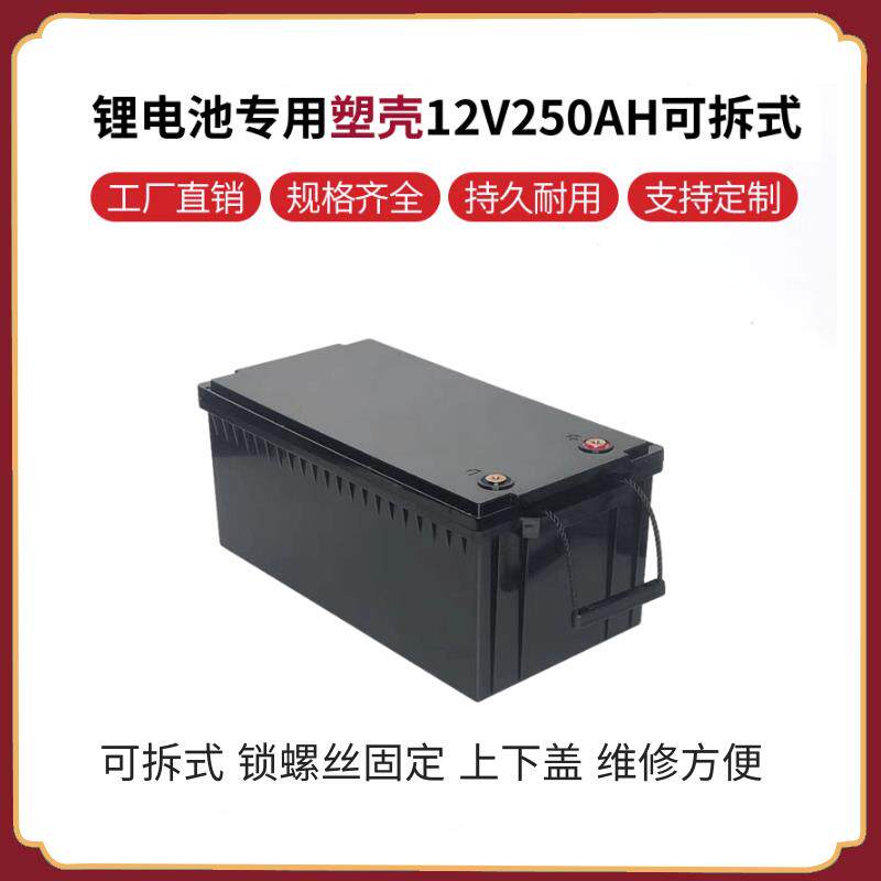 12V250AH可拆式锂电池塑胶外壳锁螺丝维修方便防水性能好全新ABS