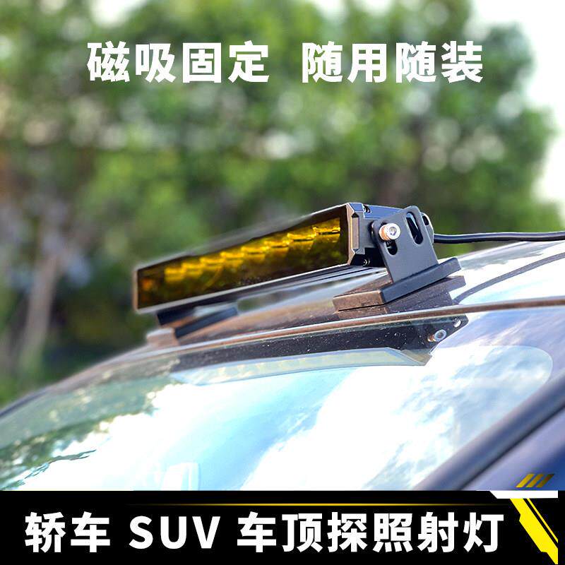 轿车SUV车顶探照射灯长条灯led外置超亮强光汽车货车聚光铺