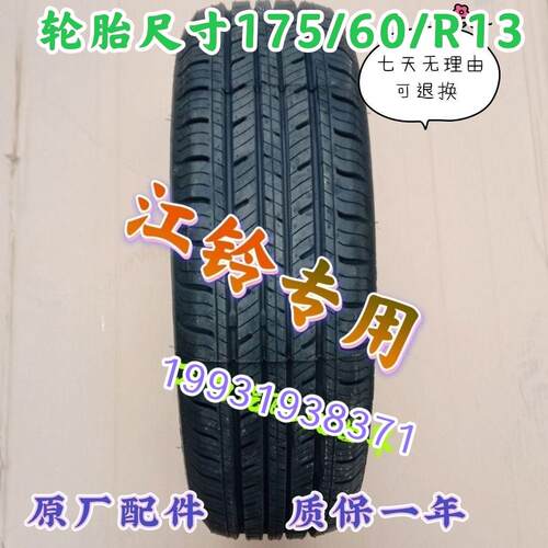 江铃E200电动汽车轮胎175/60R13江铃E200专用轮胎轮毂外胎专用