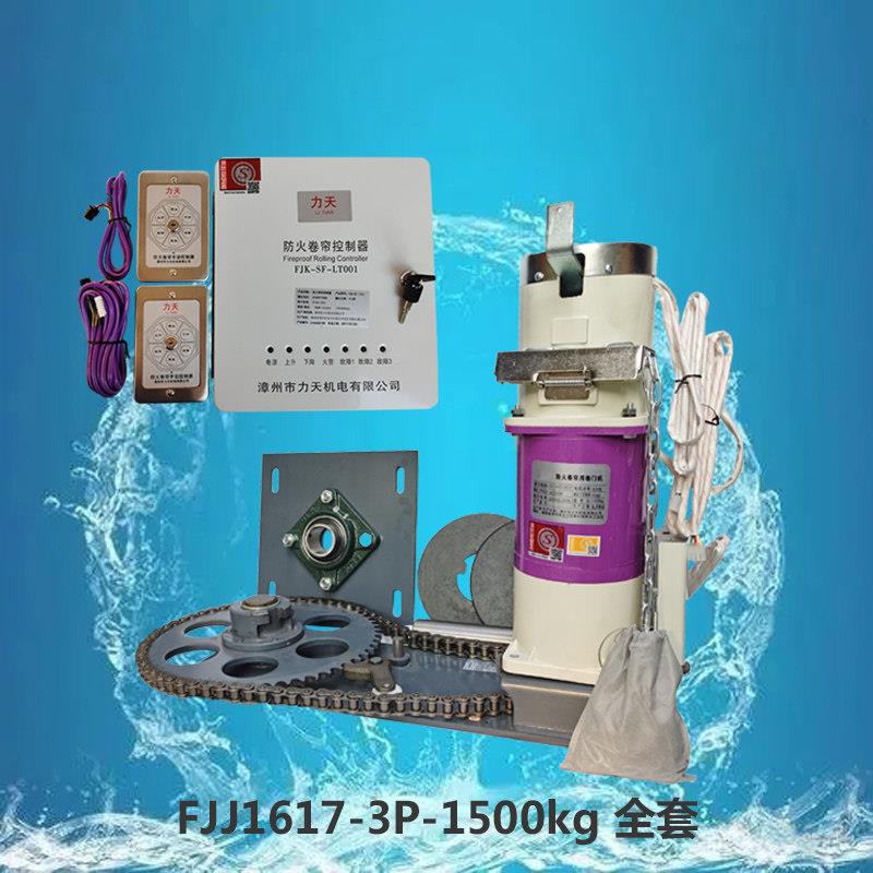 力天380V防火卷帘卷闸门电机消防认证FJJ600kg800kg1000kg1500kg