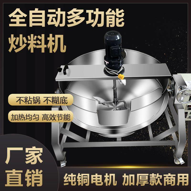 全自动商用火锅底料炒料机搅拌机炒肉沫辣椒酱夹层锅凉粉行星炒锅
