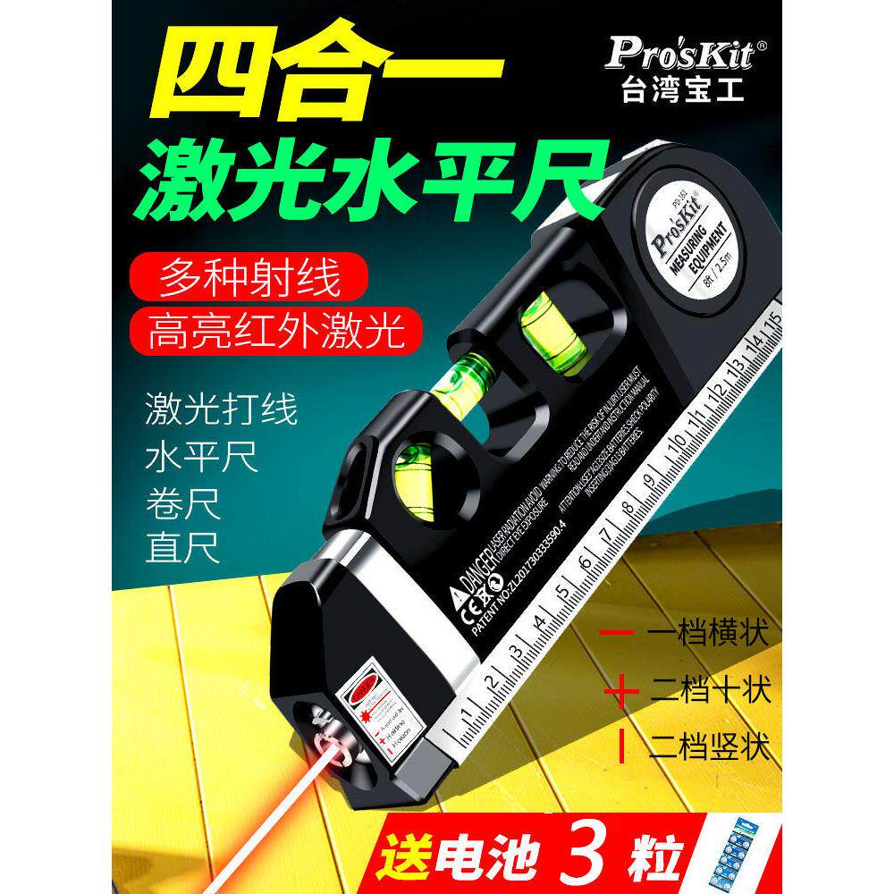 宝工多功能激光水平仪高精度红外线打线器水平尺卷尺直尺四合一小