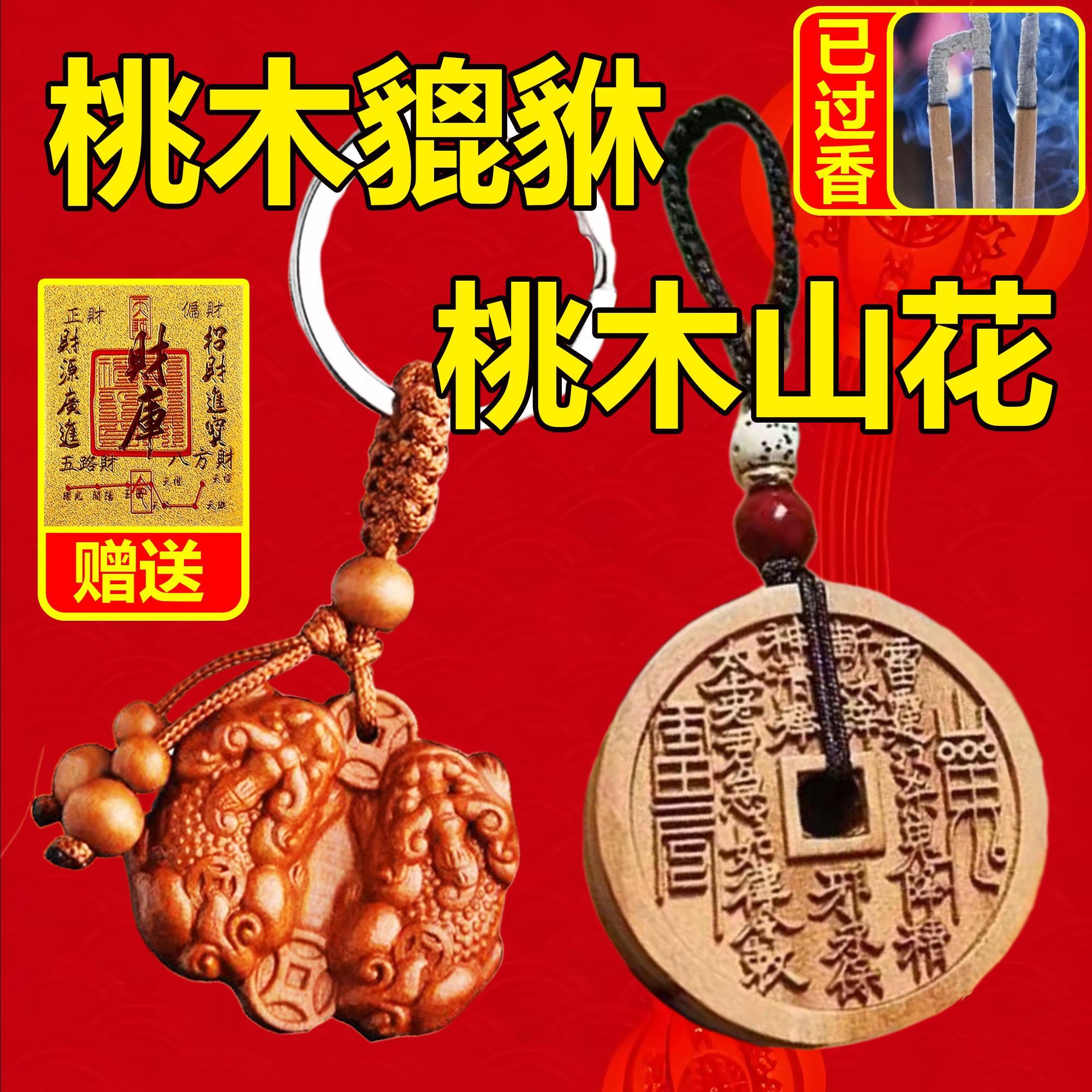 桃木山花扣貔貅钥匙手工雕刻山鬼花钱钥匙扣挂件吊坠汽车挂饰