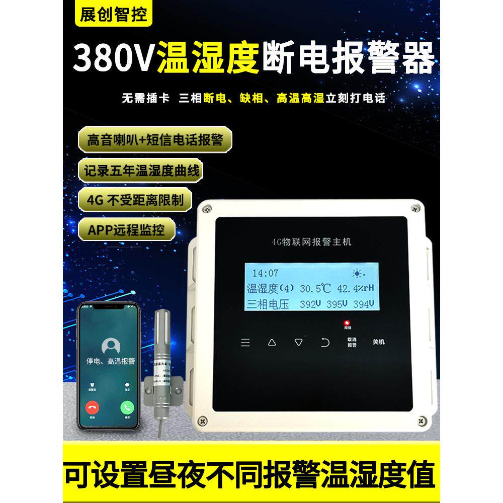 断电报警器380V三相缺相停电高温远程手机提醒养殖鱼塘 温湿度