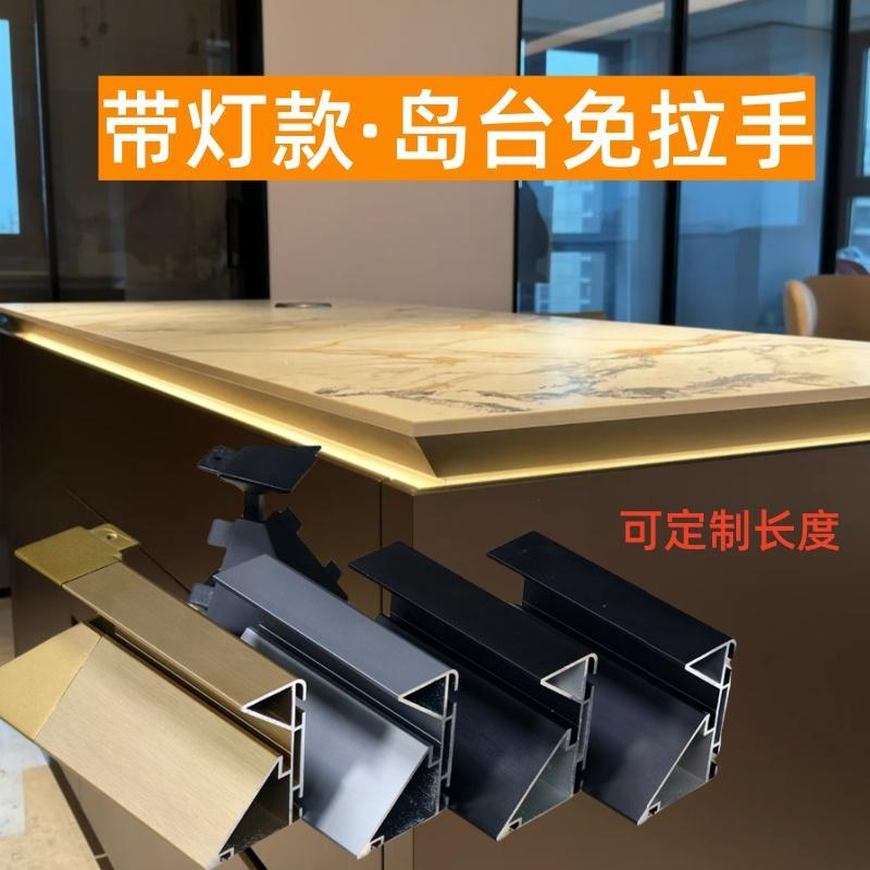 悬浮岛台65K型带灯免拉手地柜橱柜铝合金柜体隐形免拉手加厚灯槽