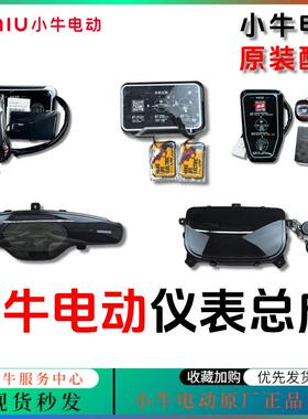 小牛电动车仪表/仪表盘总成NX/FX/NXT/U3/U+/U1E/G0原装仪表大全