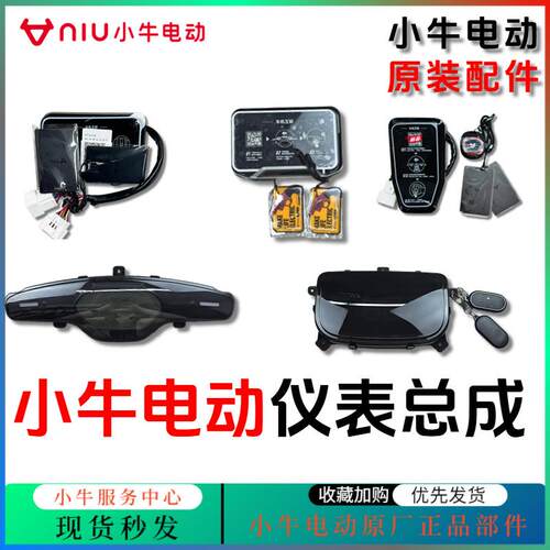 小牛电动车仪表/仪表盘总成NX/FX/NXT/U3/U+/U1E/G0原装仪表大全
