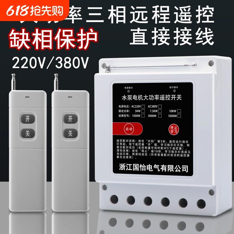220V/380V水泵电机智能远程遥控开关10KW遥控器电源控制缺相保护