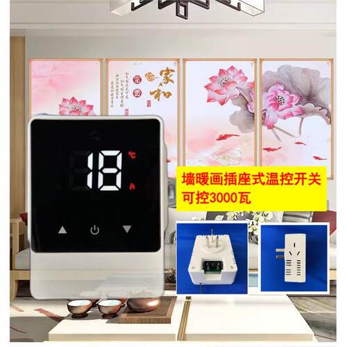 碳晶墙暖画温控器石墨烯电暖画电暖器插头式温控电热画开关面板