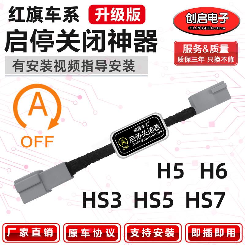 创启车汇适用红旗H6/HS3/HS5/H5/HS7自动启停默认关闭器宝改装模