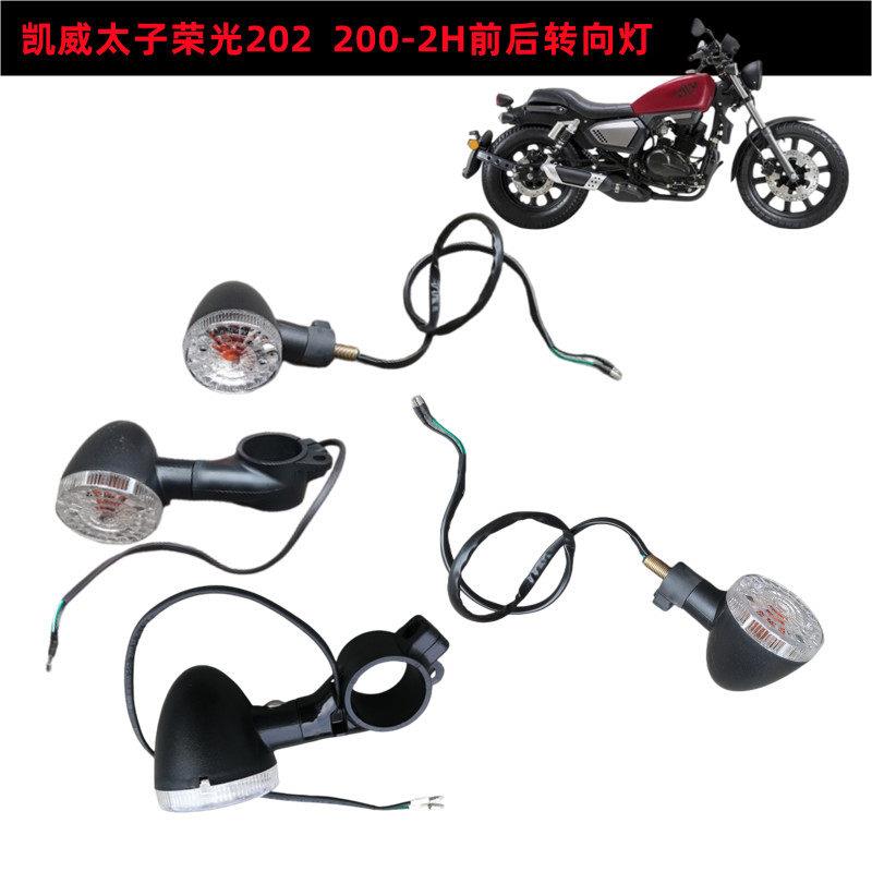 凯威摩托车配件钱江荣光202 QJ200-2H左右转向灯转弯灯信号灯原装