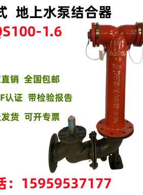 SQS100-1.6地上式水泵接合器,老式水泵接合器,多功能水泵接合器